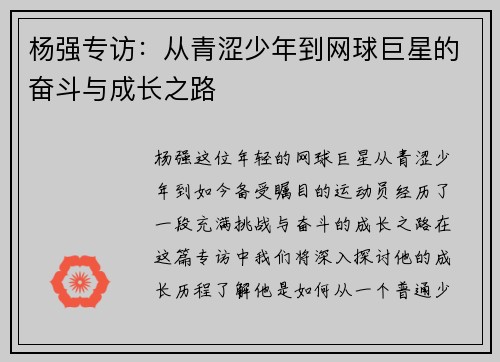 杨强专访：从青涩少年到网球巨星的奋斗与成长之路