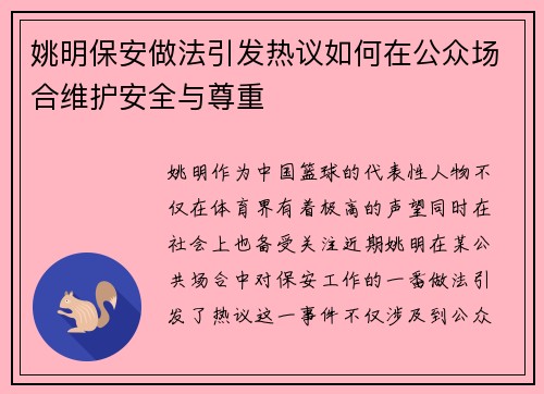 姚明保安做法引发热议如何在公众场合维护安全与尊重