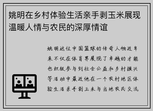 姚明在乡村体验生活亲手剥玉米展现温暖人情与农民的深厚情谊