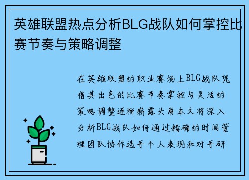 英雄联盟热点分析BLG战队如何掌控比赛节奏与策略调整