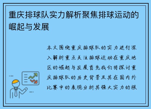 重庆排球队实力解析聚焦排球运动的崛起与发展