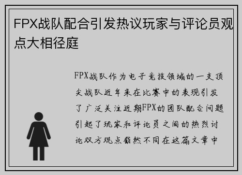 FPX战队配合引发热议玩家与评论员观点大相径庭
