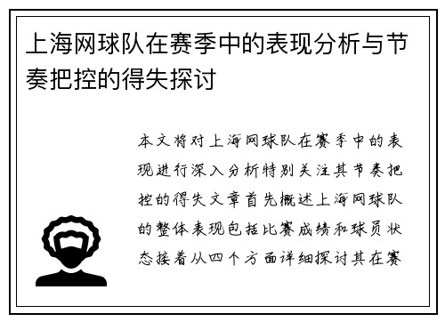 上海网球队在赛季中的表现分析与节奏把控的得失探讨