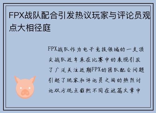FPX战队配合引发热议玩家与评论员观点大相径庭