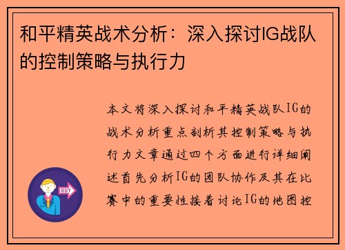 和平精英战术分析：深入探讨IG战队的控制策略与执行力