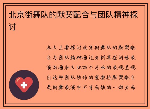北京街舞队的默契配合与团队精神探讨
