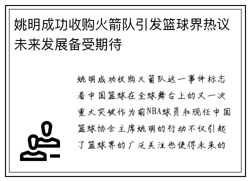 姚明成功收购火箭队引发篮球界热议未来发展备受期待