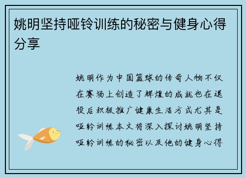 姚明坚持哑铃训练的秘密与健身心得分享