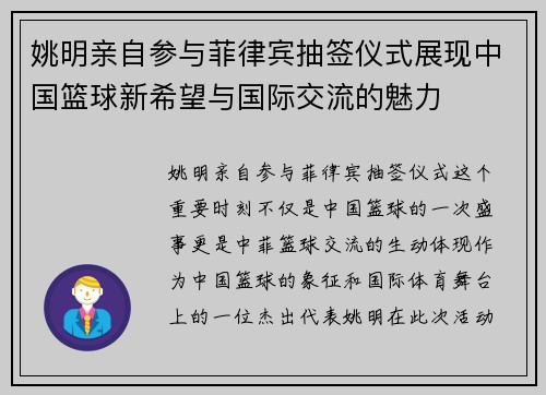 姚明亲自参与菲律宾抽签仪式展现中国篮球新希望与国际交流的魅力