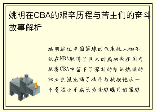 姚明在CBA的艰辛历程与苦主们的奋斗故事解析