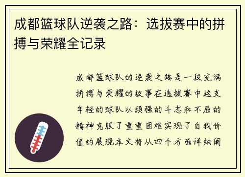 成都篮球队逆袭之路：选拔赛中的拼搏与荣耀全记录