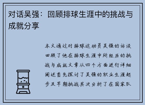 对话吴强：回顾排球生涯中的挑战与成就分享