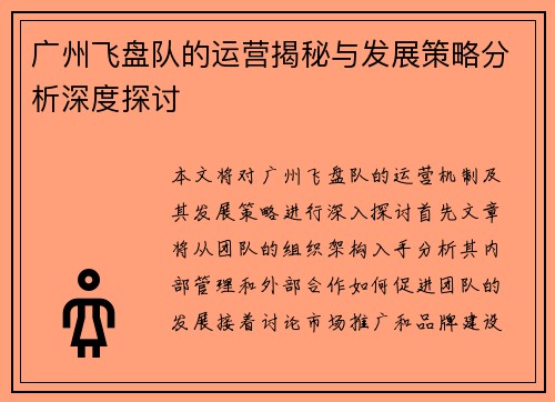 广州飞盘队的运营揭秘与发展策略分析深度探讨