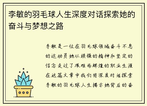 李敏的羽毛球人生深度对话探索她的奋斗与梦想之路