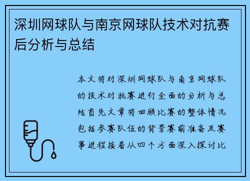 深圳网球队与南京网球队技术对抗赛后分析与总结