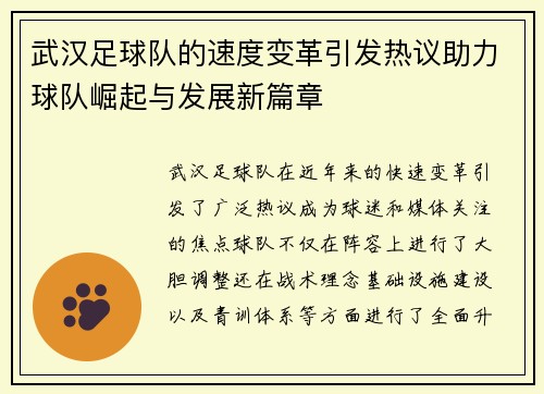 武汉足球队的速度变革引发热议助力球队崛起与发展新篇章