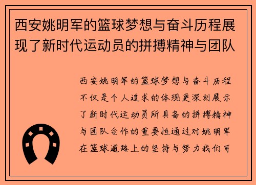 西安姚明军的篮球梦想与奋斗历程展现了新时代运动员的拼搏精神与团队合作的重要性