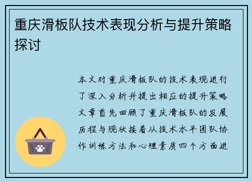 重庆滑板队技术表现分析与提升策略探讨