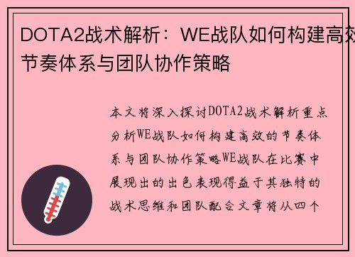 DOTA2战术解析：WE战队如何构建高效节奏体系与团队协作策略