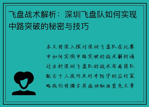 飞盘战术解析：深圳飞盘队如何实现中路突破的秘密与技巧