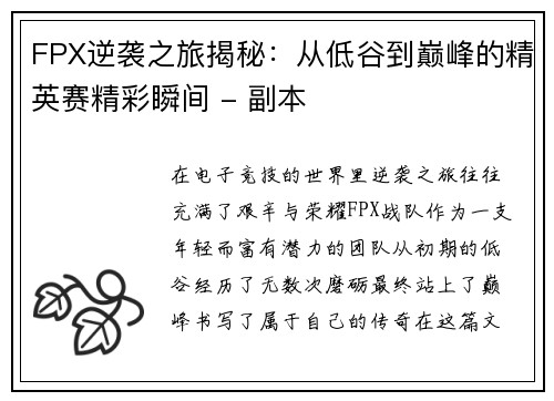 FPX逆袭之旅揭秘：从低谷到巅峰的精英赛精彩瞬间 - 副本