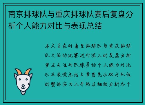 南京排球队与重庆排球队赛后复盘分析个人能力对比与表现总结