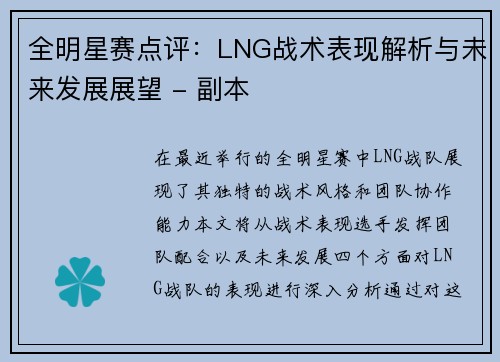 全明星赛点评：LNG战术表现解析与未来发展展望 - 副本
