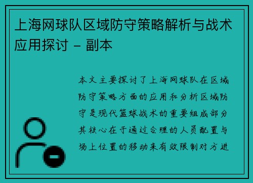 上海网球队区域防守策略解析与战术应用探讨 - 副本