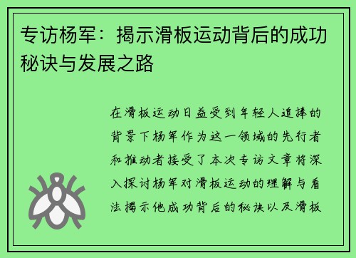 专访杨军：揭示滑板运动背后的成功秘诀与发展之路
