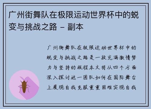 广州街舞队在极限运动世界杯中的蜕变与挑战之路 - 副本