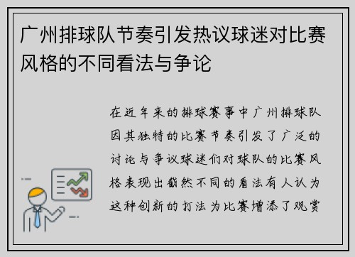 广州排球队节奏引发热议球迷对比赛风格的不同看法与争论