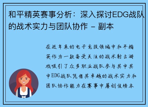 和平精英赛事分析：深入探讨EDG战队的战术实力与团队协作 - 副本