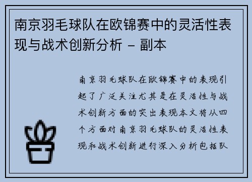 南京羽毛球队在欧锦赛中的灵活性表现与战术创新分析 - 副本
