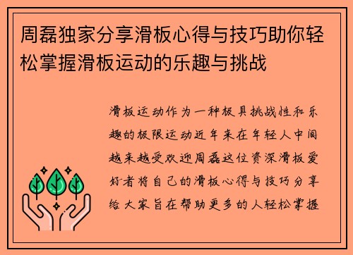 周磊独家分享滑板心得与技巧助你轻松掌握滑板运动的乐趣与挑战
