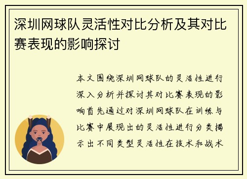 深圳网球队灵活性对比分析及其对比赛表现的影响探讨