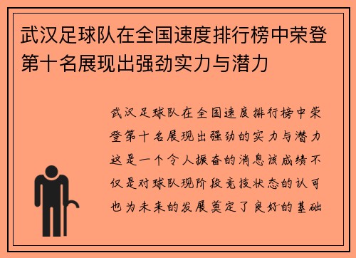 武汉足球队在全国速度排行榜中荣登第十名展现出强劲实力与潜力