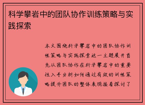 科学攀岩中的团队协作训练策略与实践探索