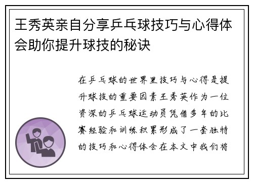 王秀英亲自分享乒乓球技巧与心得体会助你提升球技的秘诀