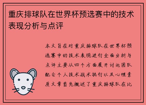 重庆排球队在世界杯预选赛中的技术表现分析与点评