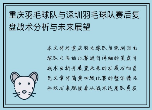 重庆羽毛球队与深圳羽毛球队赛后复盘战术分析与未来展望