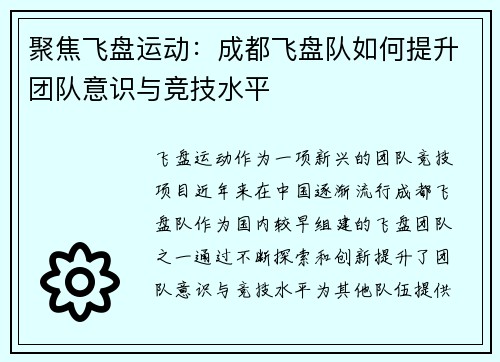 聚焦飞盘运动：成都飞盘队如何提升团队意识与竞技水平