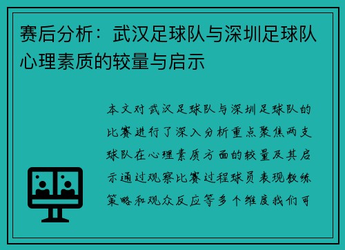 赛后分析：武汉足球队与深圳足球队心理素质的较量与启示