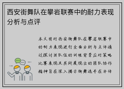 西安街舞队在攀岩联赛中的耐力表现分析与点评