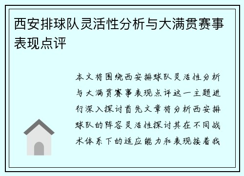西安排球队灵活性分析与大满贯赛事表现点评