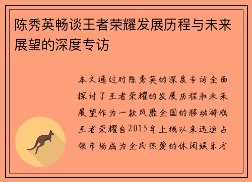 陈秀英畅谈王者荣耀发展历程与未来展望的深度专访