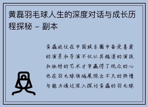 黄磊羽毛球人生的深度对话与成长历程探秘 - 副本