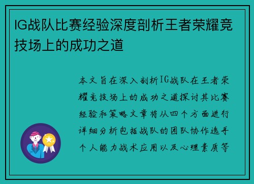 IG战队比赛经验深度剖析王者荣耀竞技场上的成功之道