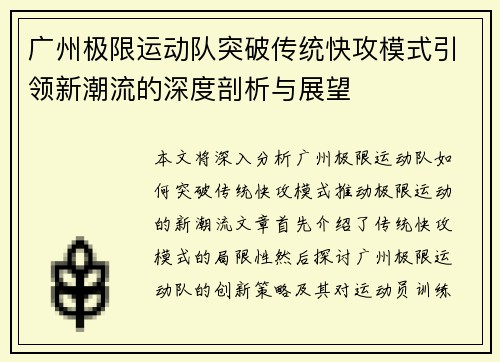 广州极限运动队突破传统快攻模式引领新潮流的深度剖析与展望