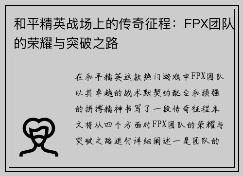 和平精英战场上的传奇征程：FPX团队的荣耀与突破之路