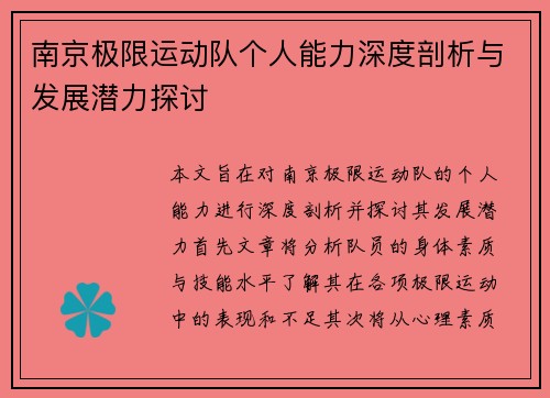 南京极限运动队个人能力深度剖析与发展潜力探讨